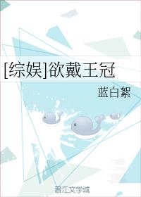 [综娱]欲戴王冠